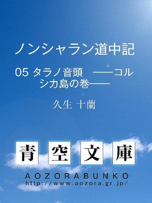 cover image of ノンシャラン道中記 タラノ音頭 &#8212;&#8212;コルシカ島の巻&#8212;&#8212;